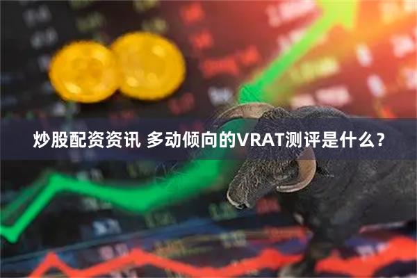 炒股配资资讯 多动倾向的VRAT测评是什么？
