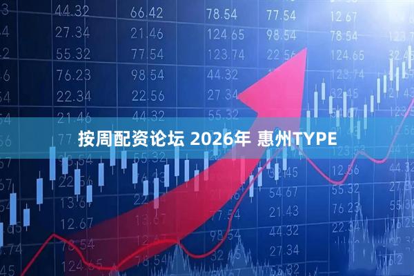 按周配资论坛 2026年 惠州TYPE